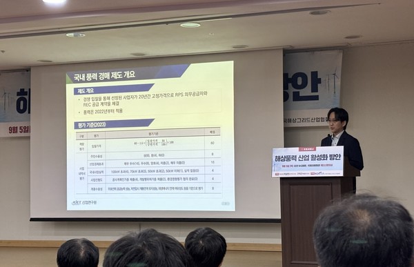 이슬기 산업연구원 성장동력산업연구본부 연구위원이 '해상풍력 경쟁 입찰 로드맵의 의의와 국내 산업 활성화 방안'에 대해 발제하고 있다. 사진=이코노믹 리뷰 김효경 기자