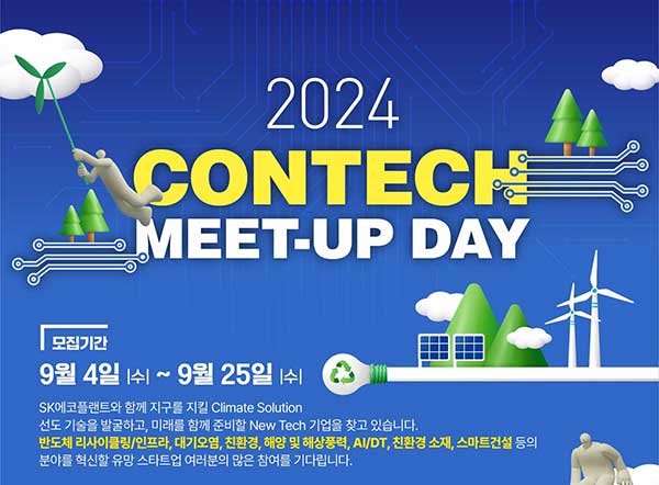2024 콘테크 미트업 데이 모집 포스터