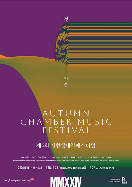 제6회 어텀실내악페스티벌이 ‘첫 마음’ 이라는 주제로 26일부터 28일까지 펼쳐진다.
