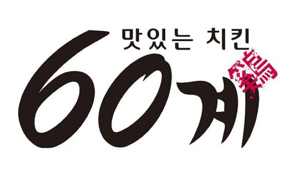 사진=60계치킨