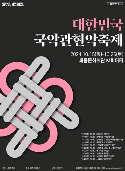 2024 대한민국 국악관현악축제가 10월 15일(화)부터 26일(토)까지 세종문화회관 M씨어터에서 펼쳐진다.