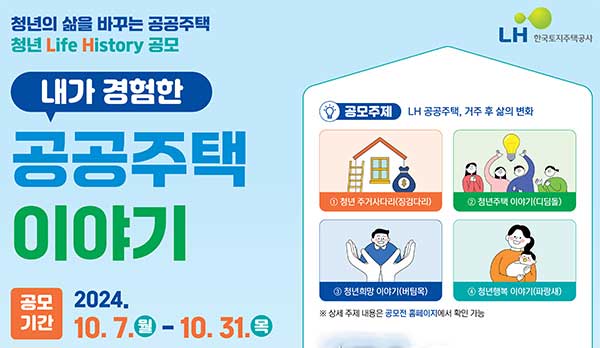 LH 공공주택 청년 Life History 공모