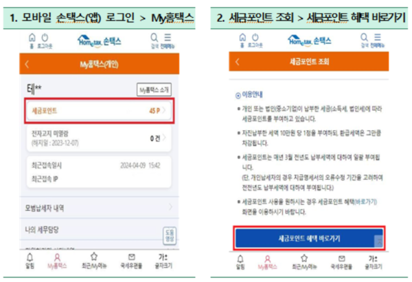 모바일 손택스 로그인 및 세금포인트 조회. 출처=국세청