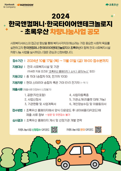 차량 나눔 사업 포스터. 사진=한국앤컴퍼니