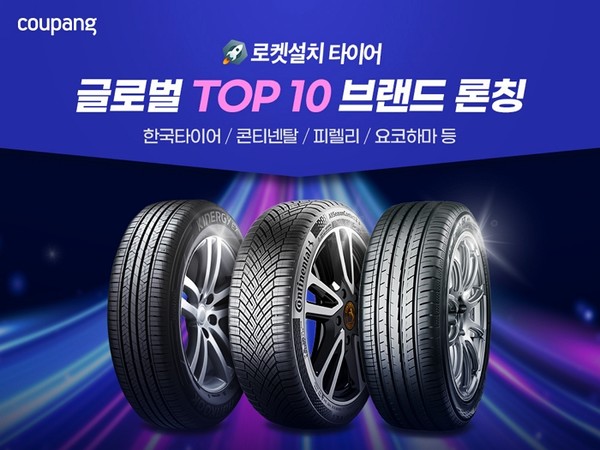 쿠팡 ‘타이어 로켓설치’에 한국타이어·피렐리 등 브랜드 입점. 사진=쿠팡