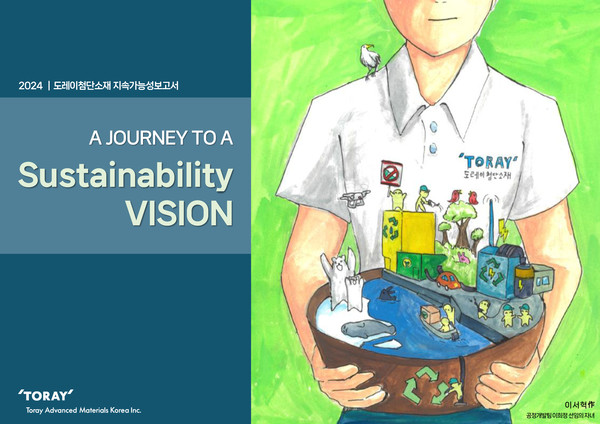 도레이첨단소재가 창립 이래 처음으로 ESG 경영 성과를 담은 ‘2024년 지속가능성보고서’를 공개했다고 29일 밝혔다. 사진=도레이첨단소재