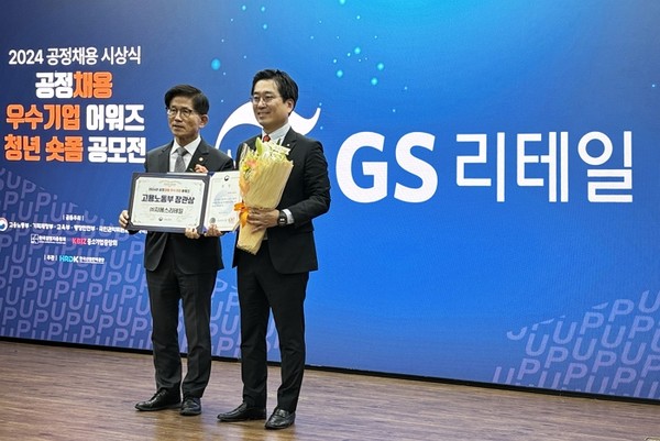 GS리테일이 지난 1일 개최된 '공정채용 우수기업 어워즈’에서 고용노동부 장관상을 수상했다. (왼쪽부터) 김문수 고용노동부 장관과 문호진 GS리테일 HR COE 팀장이 기념 사진 촬영을 하고 있다. 사진=GS리테일