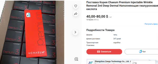 5일 오후 중국 기업이 운영하는 러시아 온라인 쇼핑몰 메이드인차이나에서 국내 업체인 휴젤의 필러가 판매되고 있다. 러시아 당국의 승인을 얻지 못한 제품이며 우측 하단에 중국 벤더사 의 기업명이 나와 있다. 미국 시장과 달리 위법의 소지가 있음에도 문제가 방치되고 있는 것이다. 이 쇼핑몰에선 LG화학과 메디톡스, 휴메딕스, 시지바이오, 제테마, 동방메디컬 등 국내 다른 업체의 필러도 판매되고 있지만 해당 제품들은 앞서 당국의 허가를 받은 바 있다. 사진=쇼핑몰 캡처