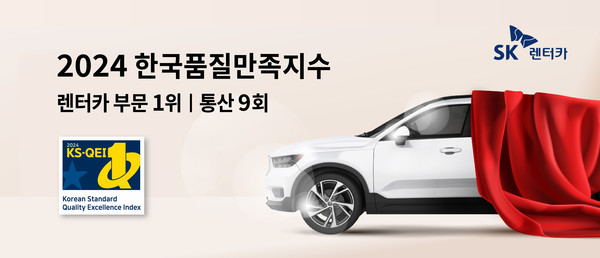 SK렌터카가 2024 한국품질만족지수 렌터카 부문 1위에 선정됐다. 사진=SK렌터카