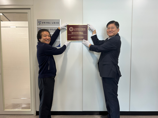 한국전력거래소가 한국경영인증원(KMR)으로부터 ‘노사관계 우수기업’ 인증을 획득, 현판식을 개최했다고 14일 밝혔다. 사진=한국전력거래소