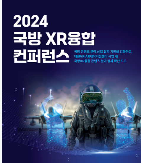 '2024 국방XR 융합 컨퍼런스' 포스터.  출처=대전정보문화산업진흥원