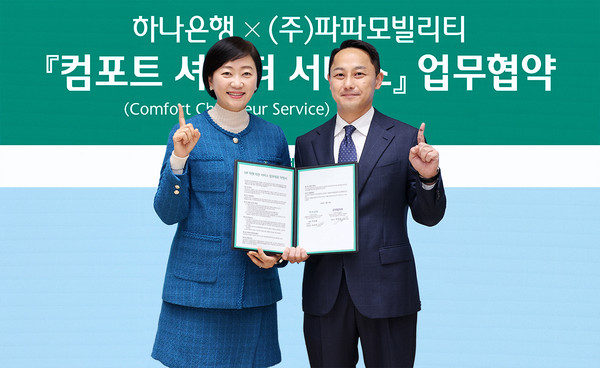 지난 19일 서울 을지로 하나은행 본점에서 열린 ‘컴포트 쇼퍼 서비스’ 업무협약힉에서 이은정 하나은행 WM본부장(왼쪽)과 박정훈 파파모빌리티 대표(오른쪽)가 기념 촬영을 하고 있다. 출처=하나은행