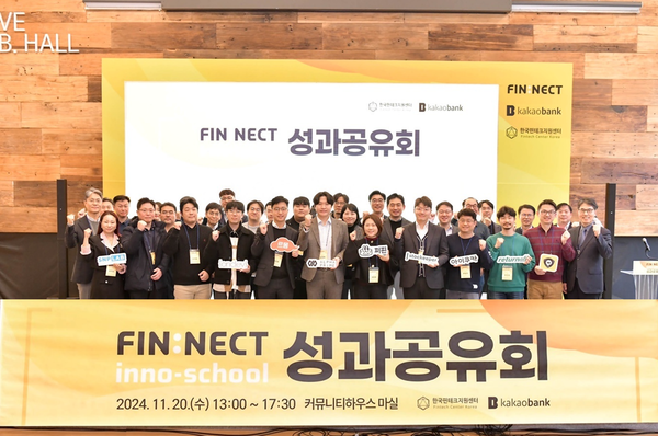 지난 20일 서울특별시 중구에서 열린 ‘2024 핀테크 이노베이션 스쿨’ 성과공유회에서 카카오뱅크, 한국핀테크지원센터 임직원이 참가자들과 기념 촬영을 하고 있다. 출처=카카오뱅크