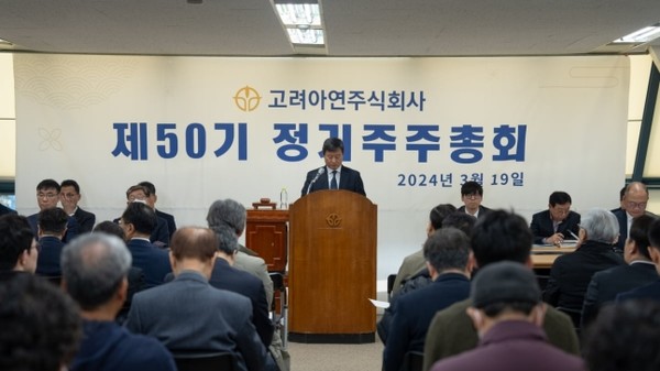지난 3월 19일 열린 고려아연 제50기 정기 주주총회 현장. 사진=고려아연
