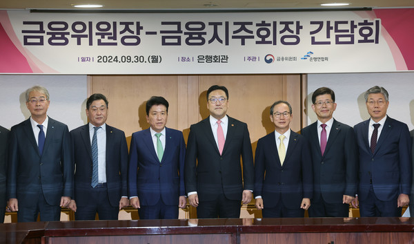 9월 30일 서울 중구 은행회관에서 열린 금융위원장-금융지주회장 간담회에서 (왼쪽부터) 임종룡 우리금융그룹 회장, 김기홍 JB금융 회장, 함영주 하나금융 회장, 김병환 금융위원장, 양종희 KB금융 회장, 빈대인 BNK금융 회장, 황병우 DGB금융 회장, 진옥동 신한금융 회장, 이석준 NH농협금융 회장이 기념 촬영하고 있다. 출처=연합뉴스