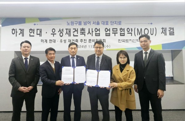 한국토지신탁, 하계현대우성과 신탁방식 재건축 추진 협약. 사진=한국토지신탁