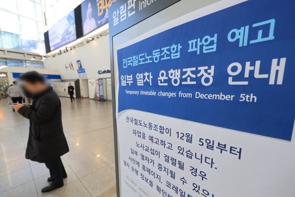 서울역에 파업 예고 관련 열차 운행조정 안내문이 게시돼 있다. 사진=연합뉴스