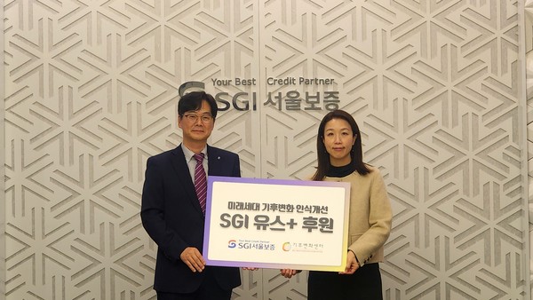 SGI서울보증이 미래세대의 기후변화 인식 개선을 위한 기부금을 전달했다. 사진제공=SGI서울보증