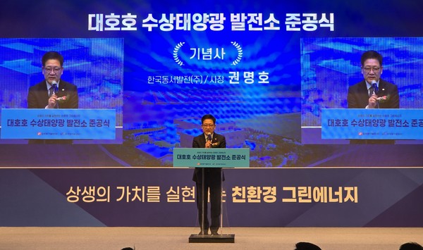 대호호 수상태양광 발전소 준공식에서 권명호 한국동서발전 사장이 기념사를 하고 있는 모습. 사진=한국동서발전