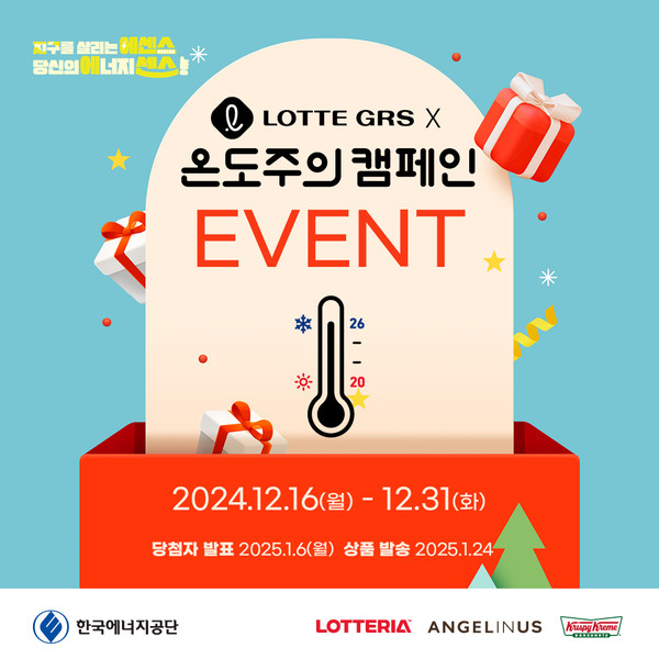 한국에너지공단과 롯데GRS가 협업해 진행하는 대국민 이벤트 홍보 이미지. 사진=한국에너지공단