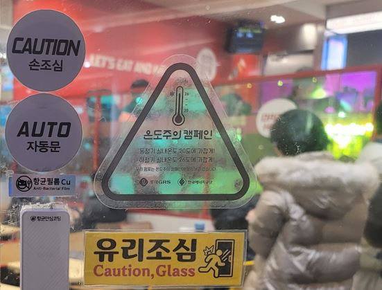 온도주의 캠페인 스티커가 부착된 롯데GRS 브랜드 매장(롯데리아 잠실광장점). 사진=한국에너지공단