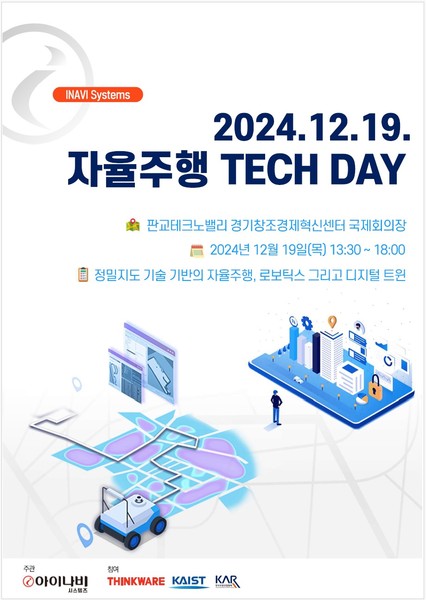 아이나비시스템즈가 자율주행 테크 데이를 개최한다. 사진=아이나비시스템즈
