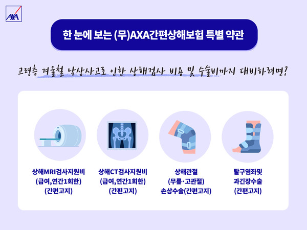  AXA(악사)손보, 고령자도 가입 가능한 (무)AXA간편상해보험. 사진제공=악사손보