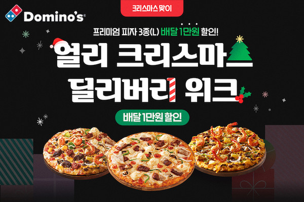 도미노피자가 ‘얼리 크리스마스 딜리버리 위크’를 진행한다. 사진=도미노피자