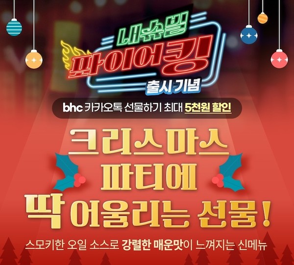 bhc가 ‘내슈빌 퐈이어킹’ 출시를 기념해 ‘카카오쇼핑라이브’를 진행한다. 사진=bhc