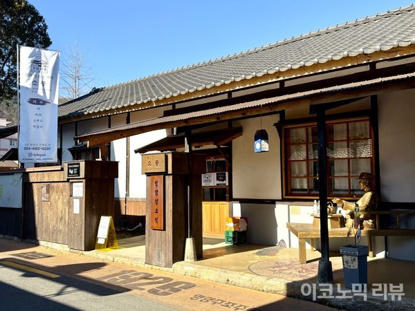 경상북도 영양에 위치한 ‘발효공방 1991’. 사진=이코노믹리뷰 서예림 기자