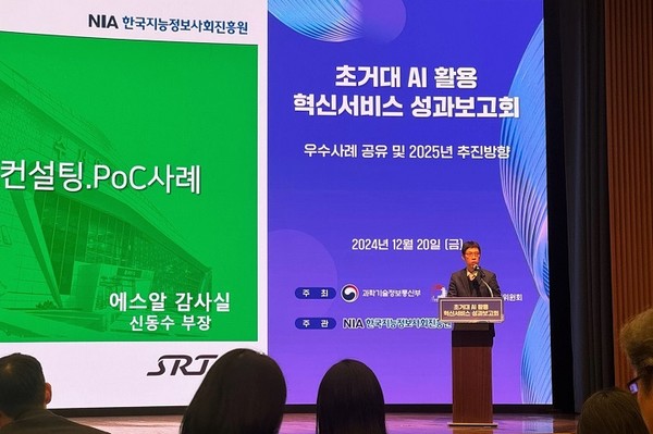 에스알은 20일 대한상공회의소 국제회의장에서 개최된 '초거대 인공지능(AI) 활용 혁신서비스 성과보고회'에서 발표하고 있다. 출처=에스알