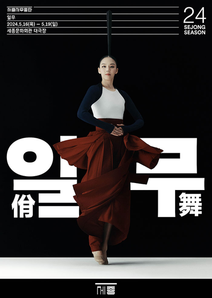 서울시무용단, 일무