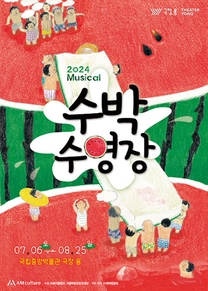 뮤지컬 수박수영장
