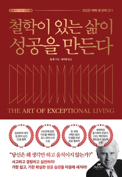 '철학이 있는 삶이 성공을 만든다' 짐 론 지음, 유지연 옮김, 오아시스 펴냄.
