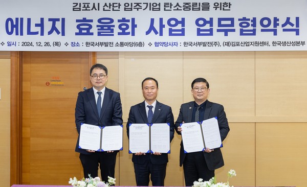 한국서부발전이 한국생산성본부, 김포산업지원센터와 협력해 김포 산업단지의 에너지 효율화 사업을 추진한다고 26일 밝혔다. 사진=한국서부발전