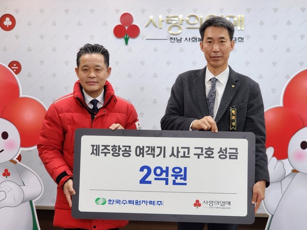 한국수력원자력이 3일 제주항공 여객기 사고 피해 유가족 지원 성금을 전달 하고 봉사활동을 진행했다. 사진=한국수력원자력