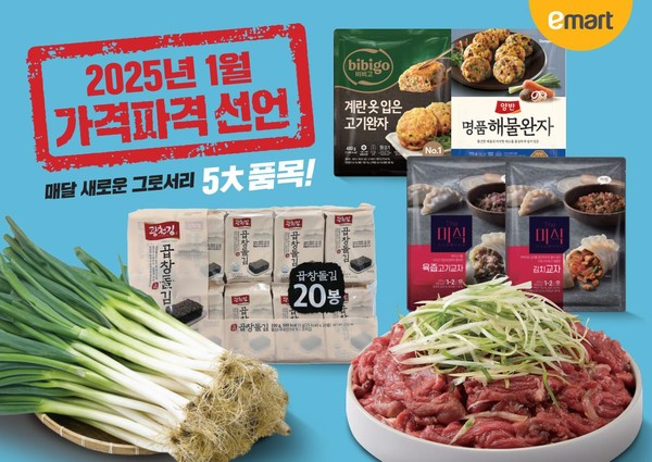 이마트 2025년 1월 가격파격 선언