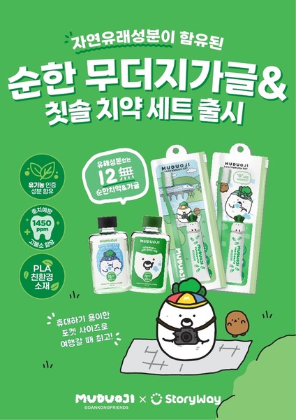 '무더지' 구강위생용품 홍보 포스터. 출처=코레일유통