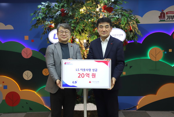 LS그룹이 14일(화), 사랑의열매 회관에서 이웃사랑성금 20억원을 기탁했다. (왼쪽부터) 안원형 (주)LS 사장(경영지원본부장), 황인식 사회복지공동모금회 사무총장. 사진=LS그룹