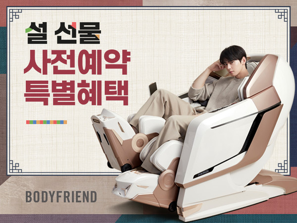바디프랜드가 설 선물 사전예약 프로모션을 진행한다.