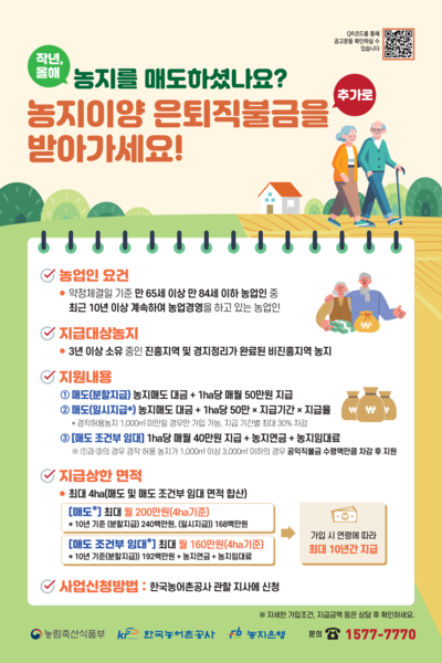 농지이양 은퇴직불사업 포스터. 출처=한국농어촌공사