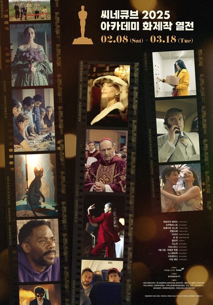 씨네큐브 2025 아카데미 화제작 열전 포스터. 사진=태광그룹