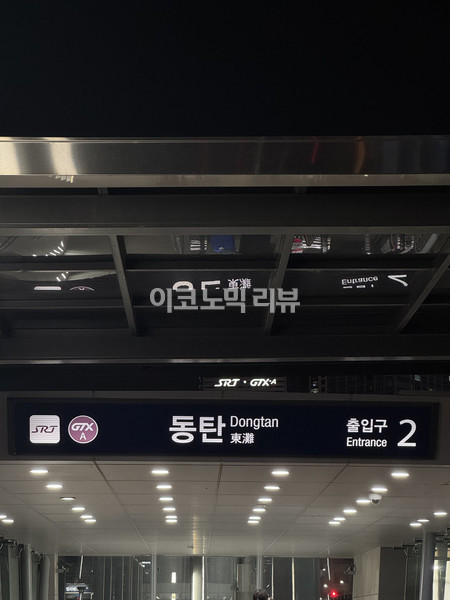 GTX-A과 SRT를 탑승할 수 있는 동탄역. 사진=양정민 이코노믹리뷰 기자