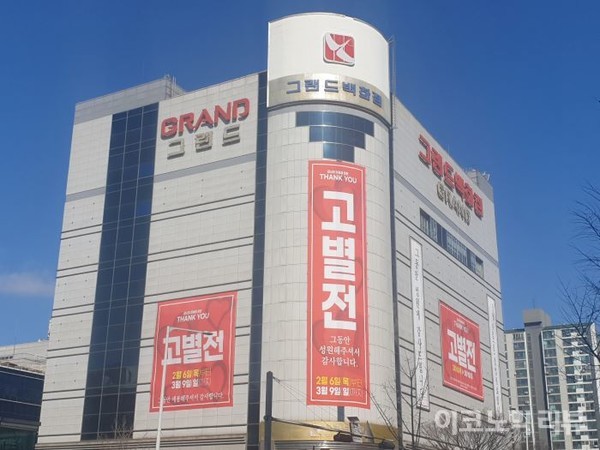 그랜드백화점 전경. 사진=서다예 기자