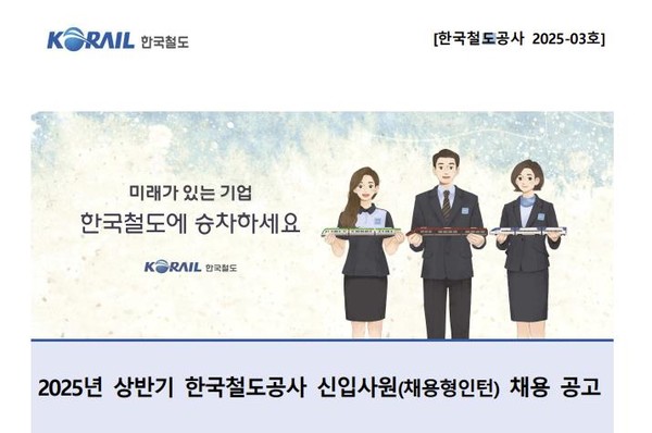 2025년 상반기 코레일 신입사원 채용 공고. 출처=코레일