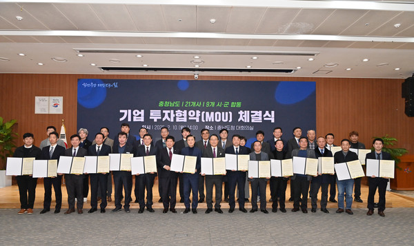 충남도는 10일 도청 대회의실에서 9개 시·군, 21개 기업과 투자협약을 체결했다. 출처=충남도