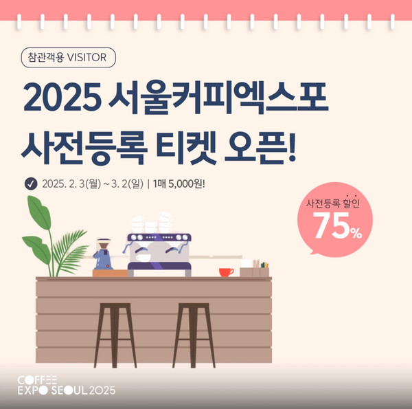 2025 서울커피엑스포 입장권 사전등록 개시