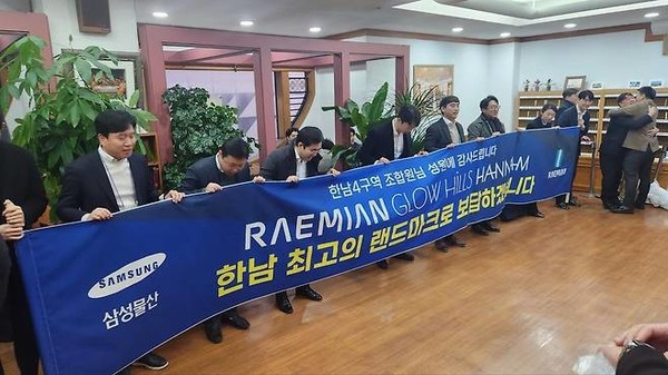 지난 1월 18일 서울 용산구 이태원교회에서 진행된 한남4구역 재개발정비사업 조합원 총회 결과 삼성물산이 시공사로 선정됐다. 현수막을 펼쳐 들고 조합원에게 감사 인사를 하는 삼성물산 관계자들. 사진 = 연합뉴스.