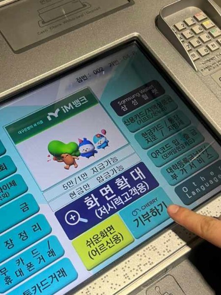 ATM기에서 직접 ‘체리(cherry) 기부하기’를 실행하는 모습. 출처=iM뱅크