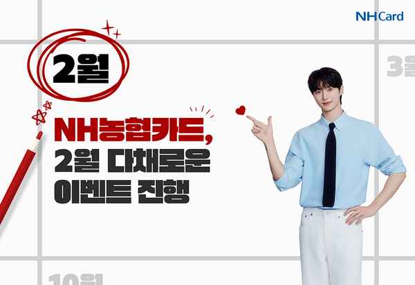 NH농협카드가 2월을 맞아 다양한 이벤트를 진행한다. 사진제공=NH농협카드